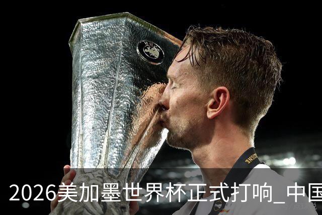 2026美加墨世界杯正式打响 中国元素闪耀世界杯